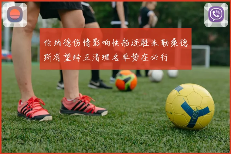 伦纳德伤情影响快船连胜米勒桑德斯有望转正清理名单势在必行