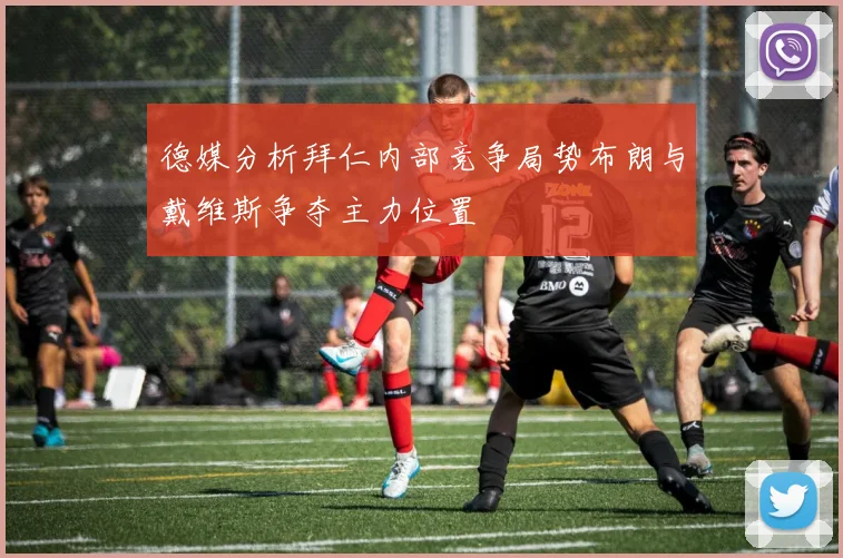 德媒分析拜仁内部竞争局势布朗与戴维斯争夺主力位置