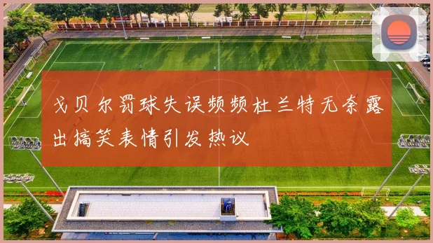 戈贝尔罚球失误频频杜兰特无奈露出搞笑表情引发热议